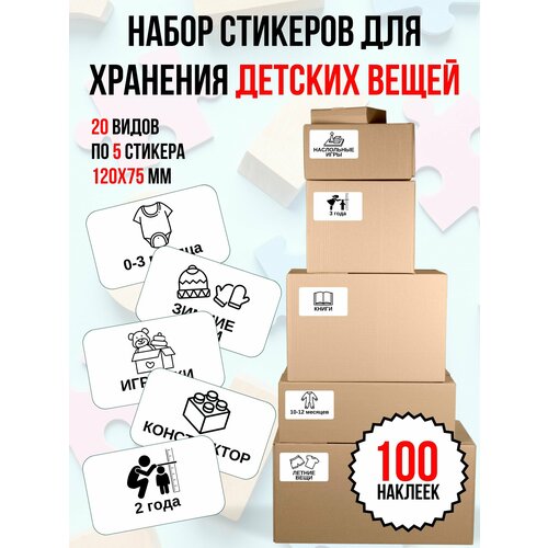 Набор наклеек для хранения детских вещей 100 шт. (120х75 мм.), этикетки для коробок