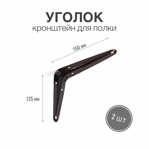 Уголок / консоль / кронштейн под полку, длина крепежной полки 150мм, высота 125мм, цвет коричневый, 2 шт