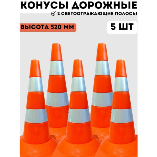 Конусы дорожные сигнальные пластиковые оранжевые с 2 светоотражающими полосами 520 мм, набор конусов 5 шт