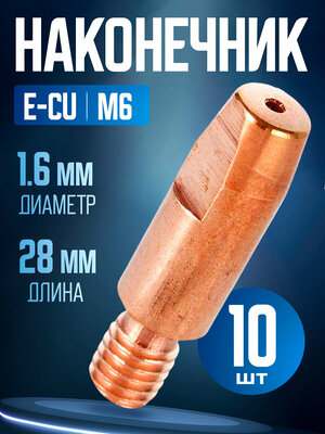 Наконечник E-Cu m6x28x1.6мм (10штук)