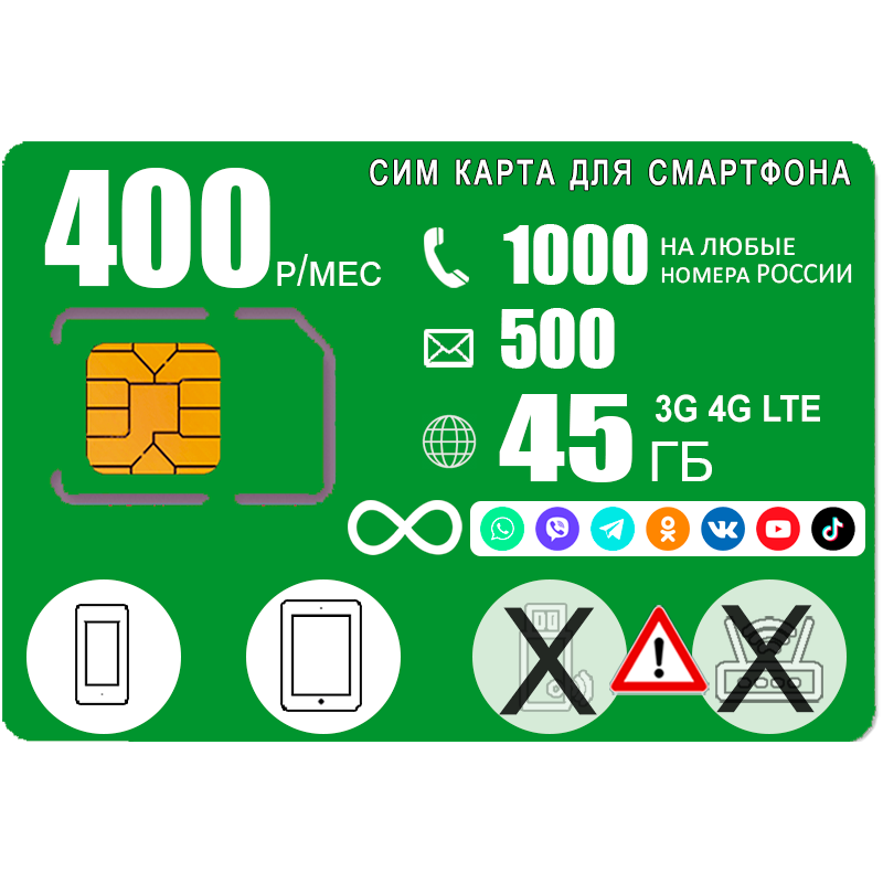 Сим карта для смартфона 1000мин/500смс интернет 40ГБ с безлимитным интернетом на соц сети и мессенджеры 400р/мес