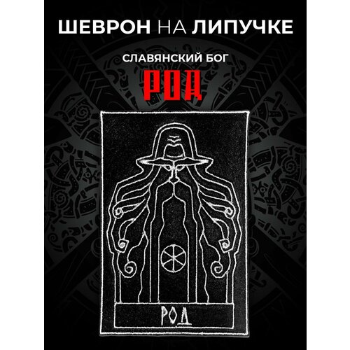 Шеврон на липучке Славянский Бог РОД Нашивка на одежду 450₽