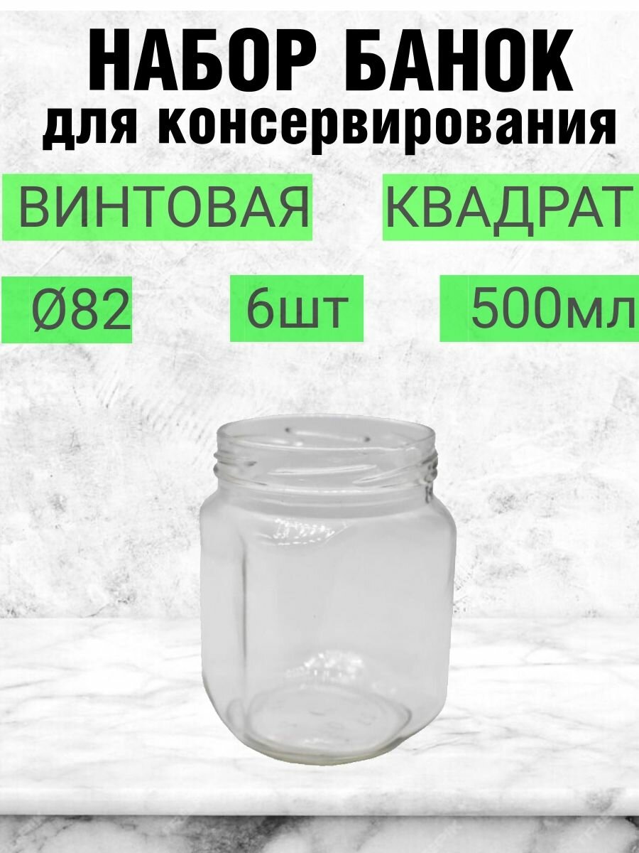 Банка для консервирования 500мл 6шт квадрат