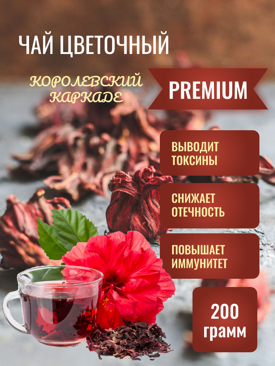 Шантирус Чай Королевский Каркаде крупный PREMIUM, 200 гр ( Египет )