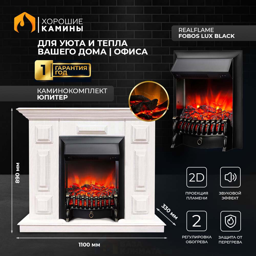 Каминокомплект Хорошие Камины Юпитер с очагом RealFlame Fobos Lux Black белое дерево