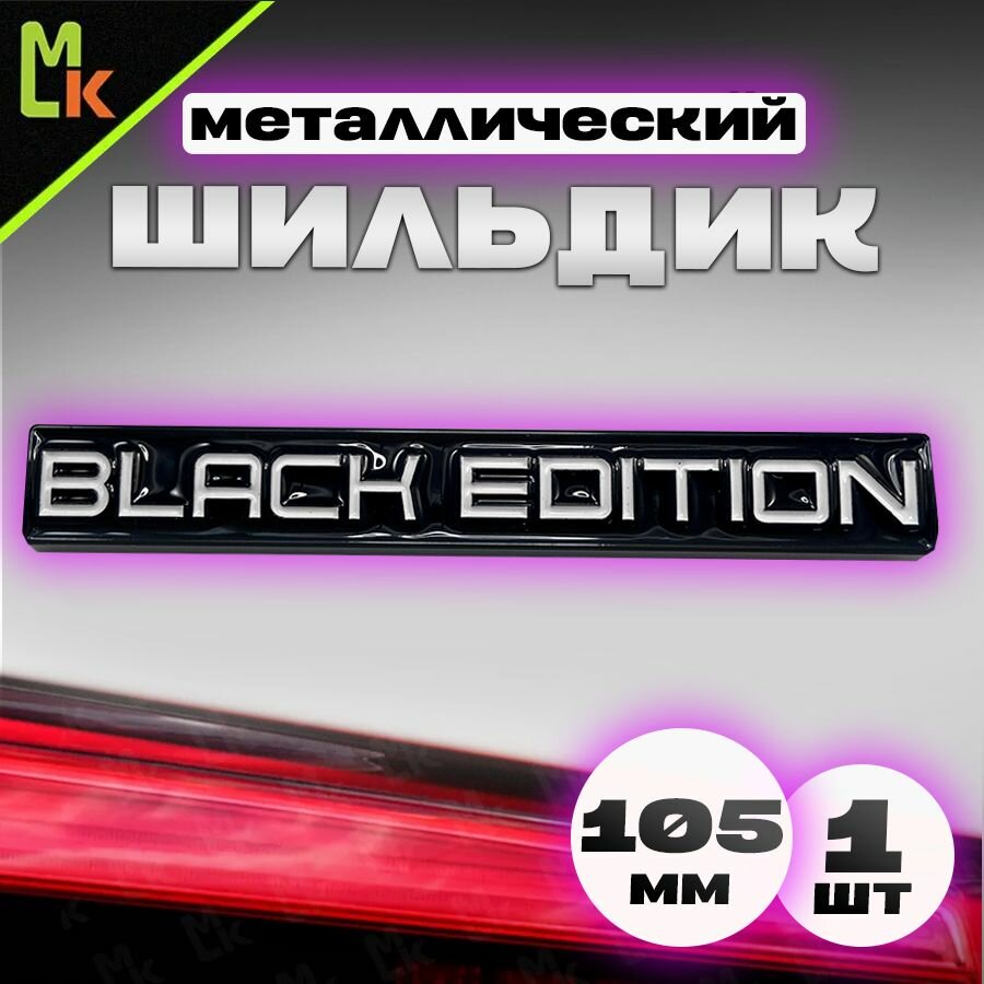 Шильдик наклейка для автомобиля / Mashinokom/ размер 105*15мм Black Edition