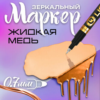 Стоит ли покупать Маркер-краска Жидкий хром? Отзывы на Яндекс Маркете