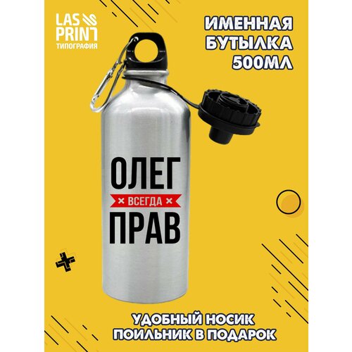 Именная бутылка для воды спортивная алюминиевая с карабином и крышкой-поильником c надписью Олег всегда прав, 500 мл
