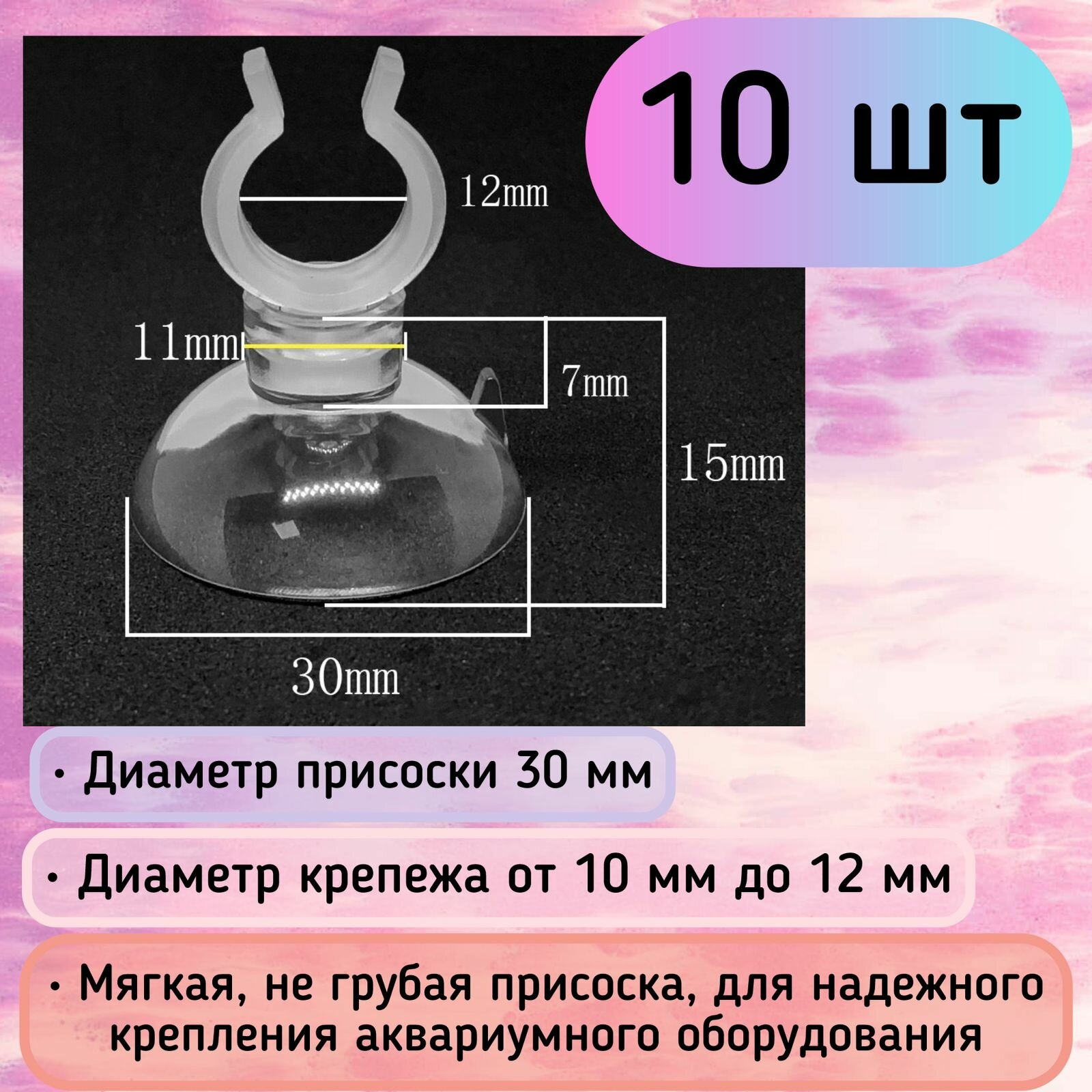 Присоски D30 с держателем 10-12 мм (10 шт) мягкие, прозрачные / для шлагов, трубок, распылителей / надежное крепление