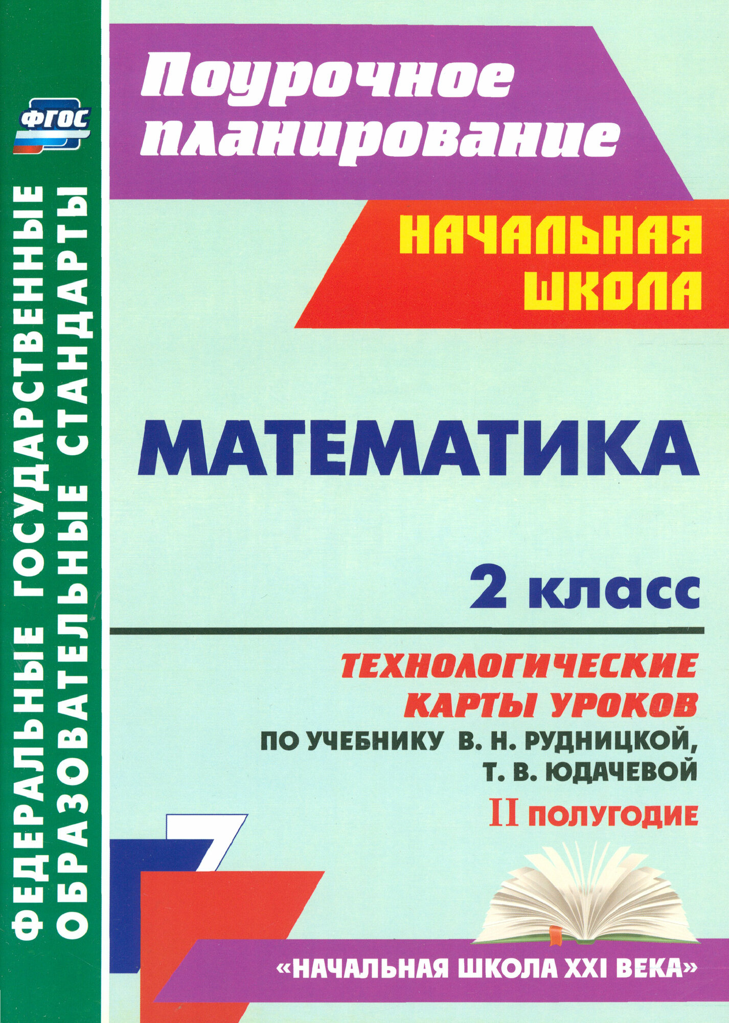 Математика. 2 класс. Технологические карты уроков по учебнику В. Н. Рудницкой, Т. В. Юдачевой. ФГОС | Лободина Наталья Викторовна