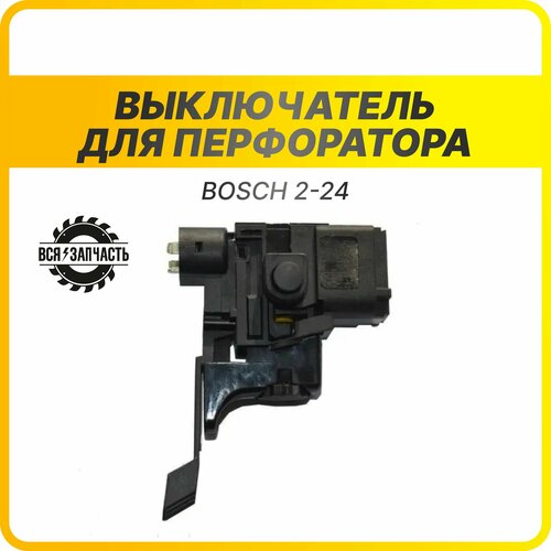 выключатель перфоратора bosch с регулятором оборотов Выключатель (кнопка) для перфоратора Bosch 2-24 с регулятором оборотов (150VZ)