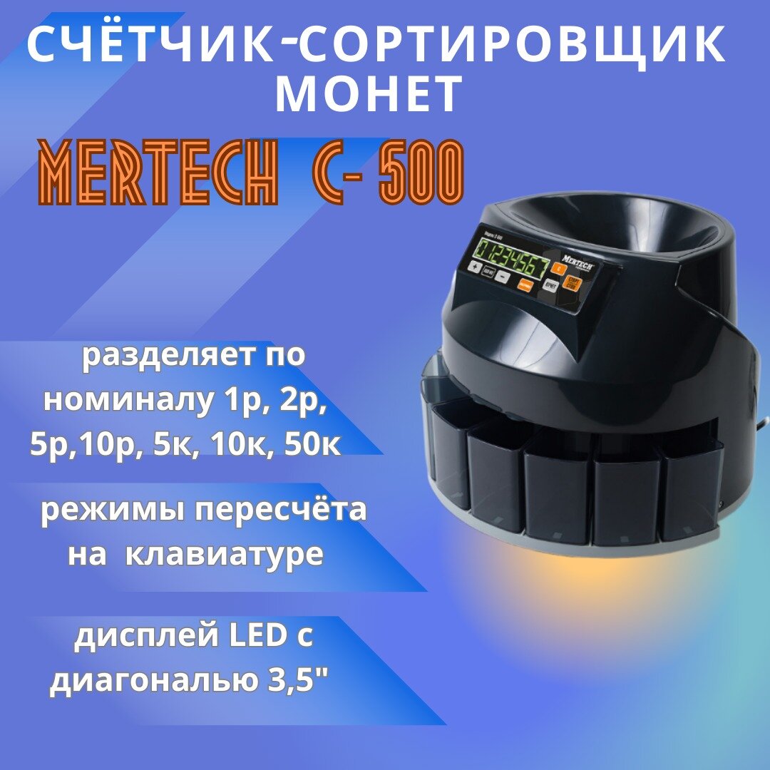 Счетчик-сортировщик монет Mercury C-500