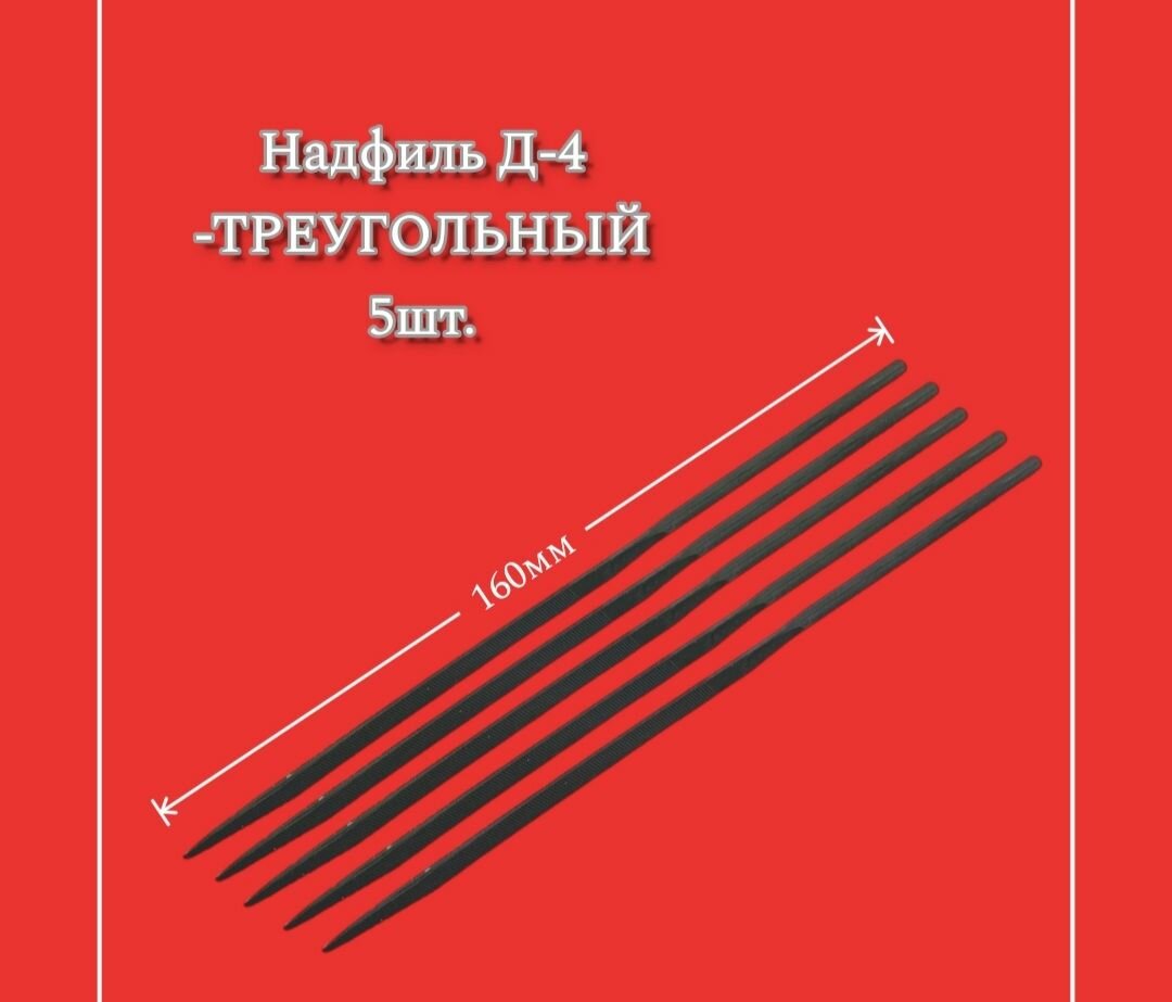 Надфиль Д-4 -треугольный 5шт.