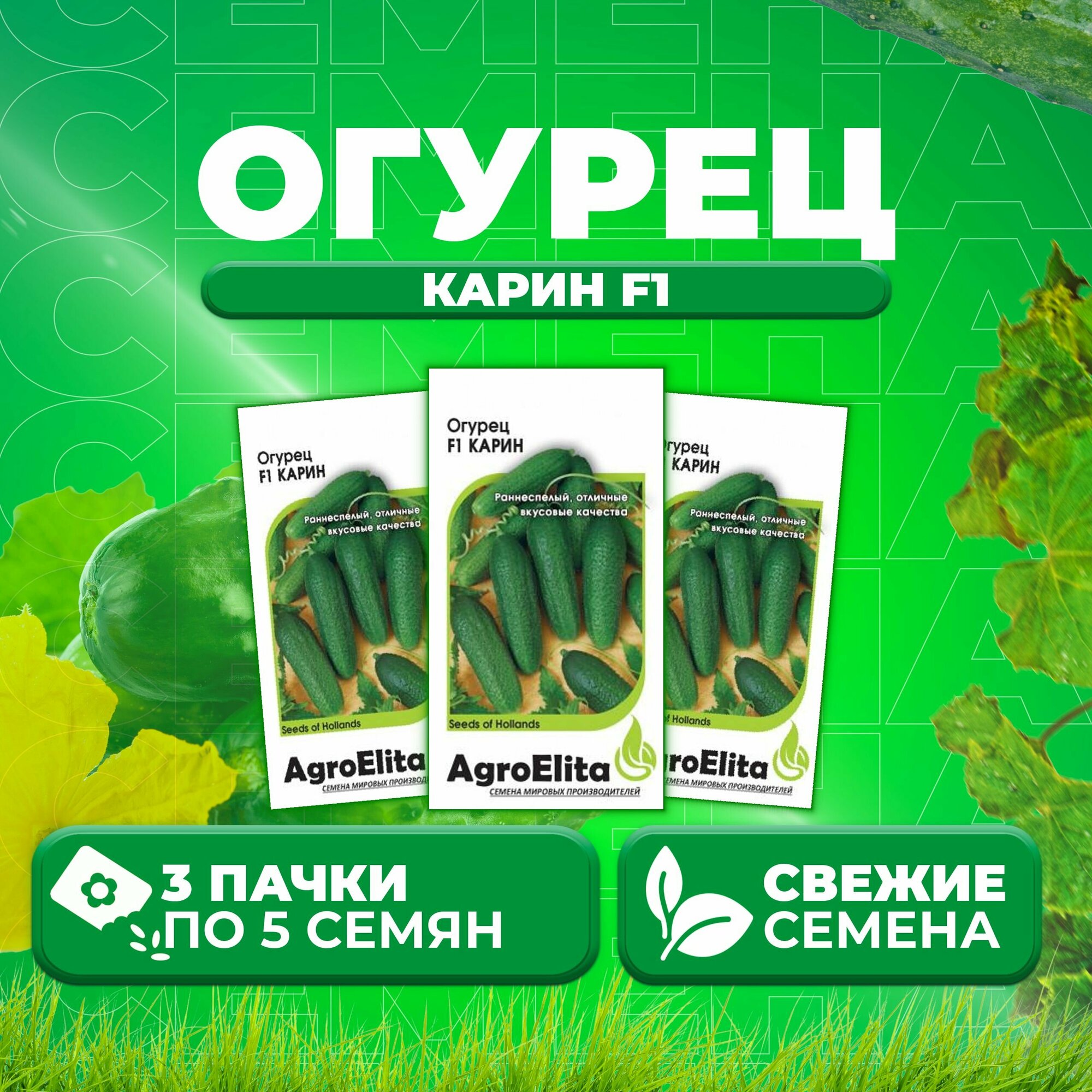 Огурец Карин F1 5шт AgroElita Seminis (3 уп)