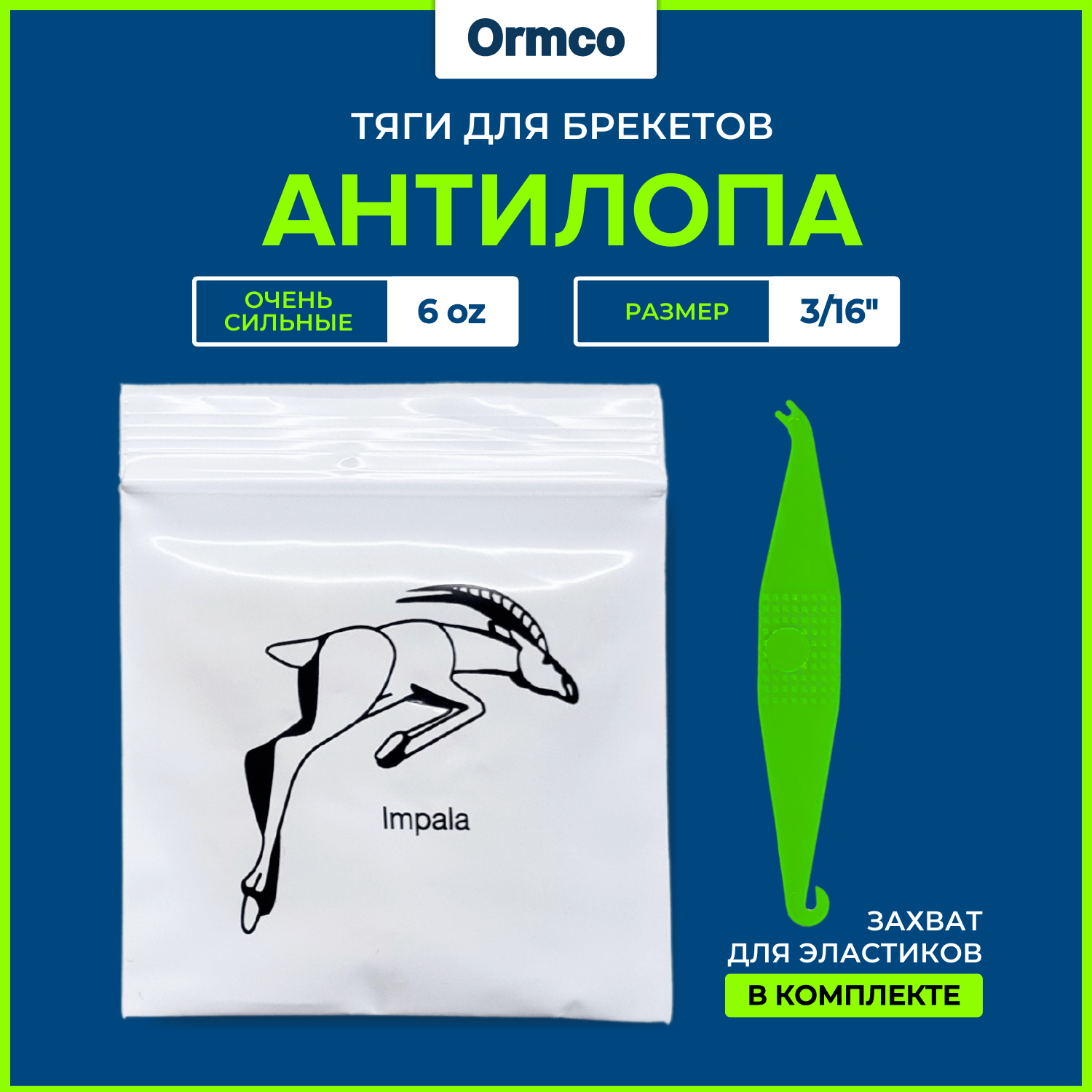 Резинки для брекетов /Тяги для брекетов / Эластики Ormco - Антилопа / Impala 6 Oz (3/16") -уп 100 шт + Захват в подарок