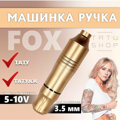 Машинка ручка для тату и татуажа типа Pen Fox v2 Gold золотистый, gold