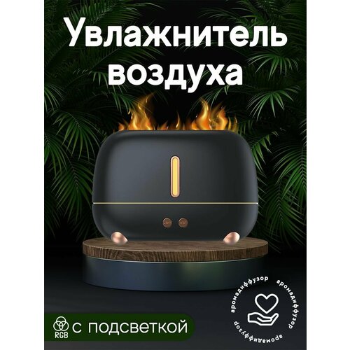 Увлажнитель воздуха Эффект пламени 219900₽