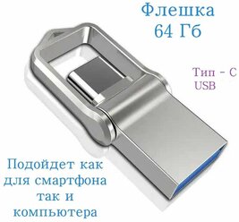 Флеш - накопитель 64 Gb type C