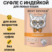 Корм BEST DINNER 85гр Для кошек и котят, суфле с индейкой