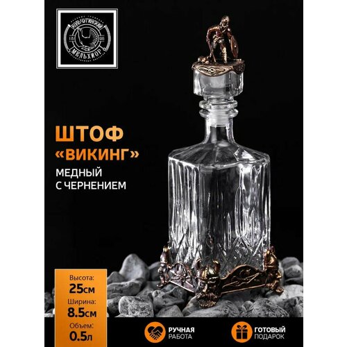 Штоф для водки и коньяка Викинг медный с чернением 4758₽