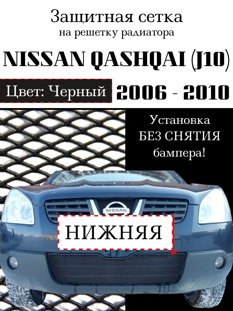 Защита радиатора (защитная сетка) Nissan Qashqai 2006-2010 черная