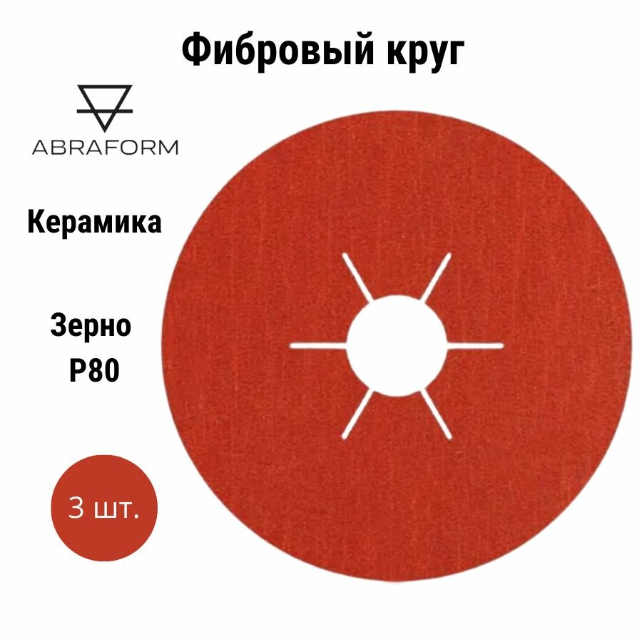 Набор фибровых кругов 3 шт. ABRAFORM от "Мастерская Pit_Stop и Доктор Дью" D125/22 мм керамика P40