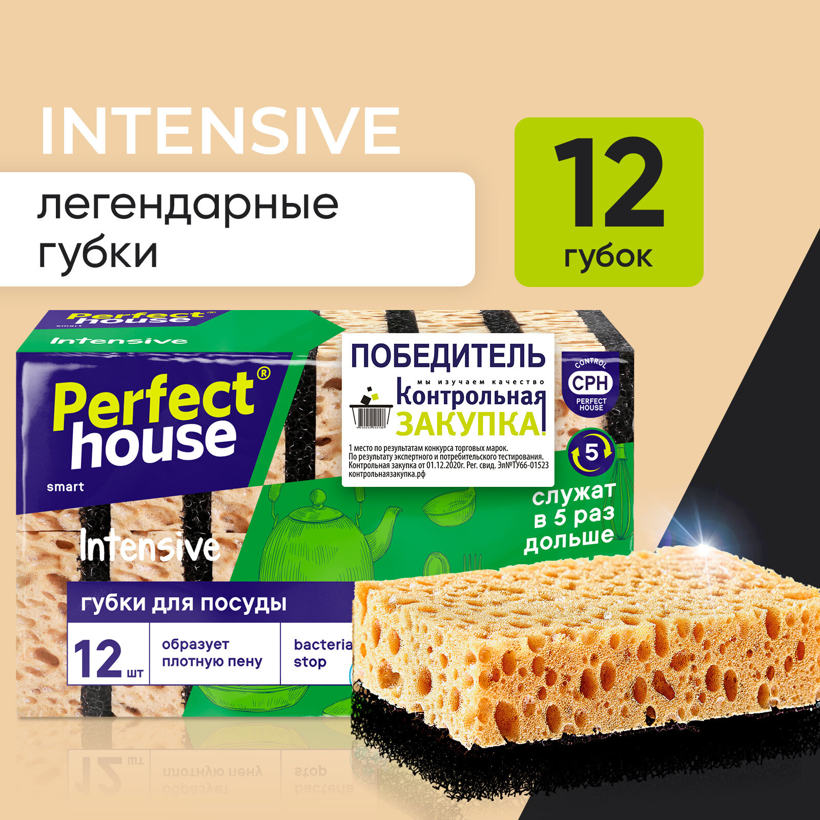 Губки для мытья посуды Perfect House Intensive для уборки кухни и ванной, набор 12 шт