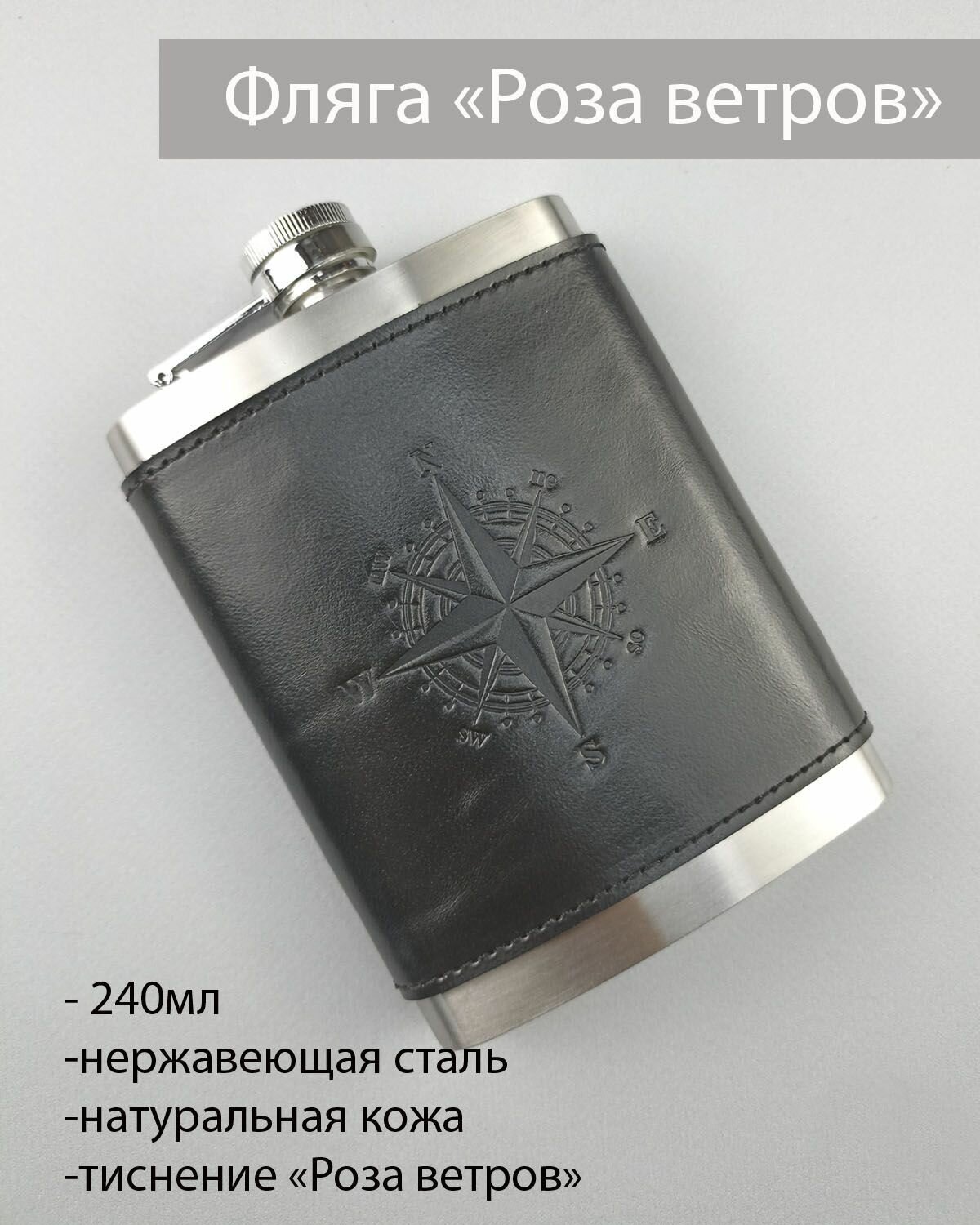 Фляга  Роза ветров 