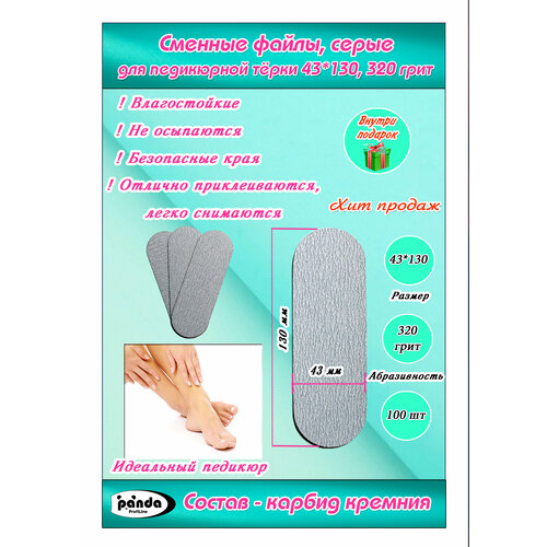 Терки(файлы сменные педикюрные),100шт, серые,320 грит,43*130