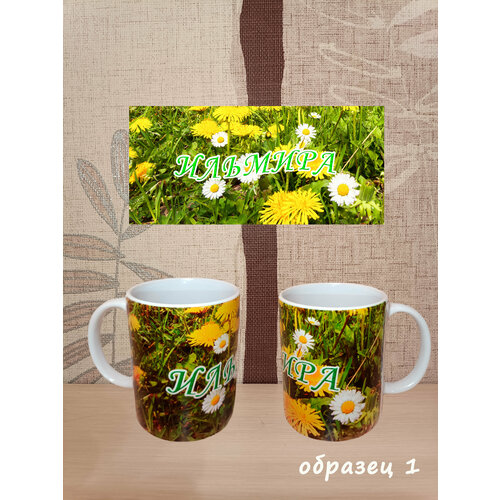 Кружка с именем Ильмира