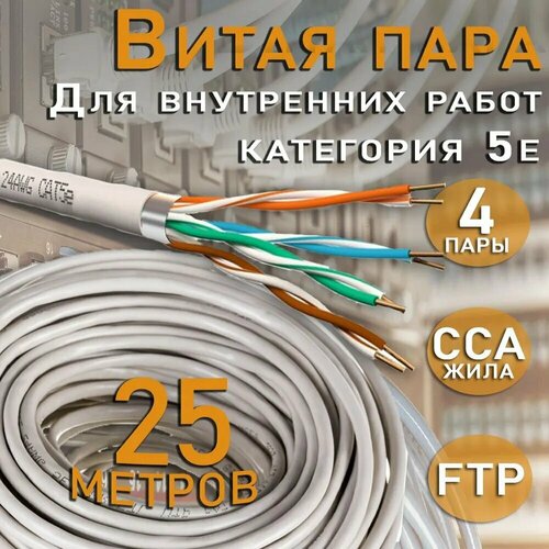 Внутренний интернет кабель витая пара FTP, CAT 5e, PVC, 4х2х0,52 мм, 24AWG, INDOOR, CCA (омедненный алюминий), 25 метров