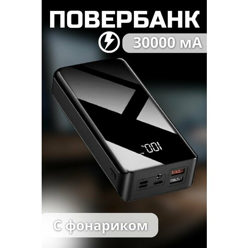 Повербанк 30000 мA быстрый заряд Внешний аккумулятор Power bank 2690₽