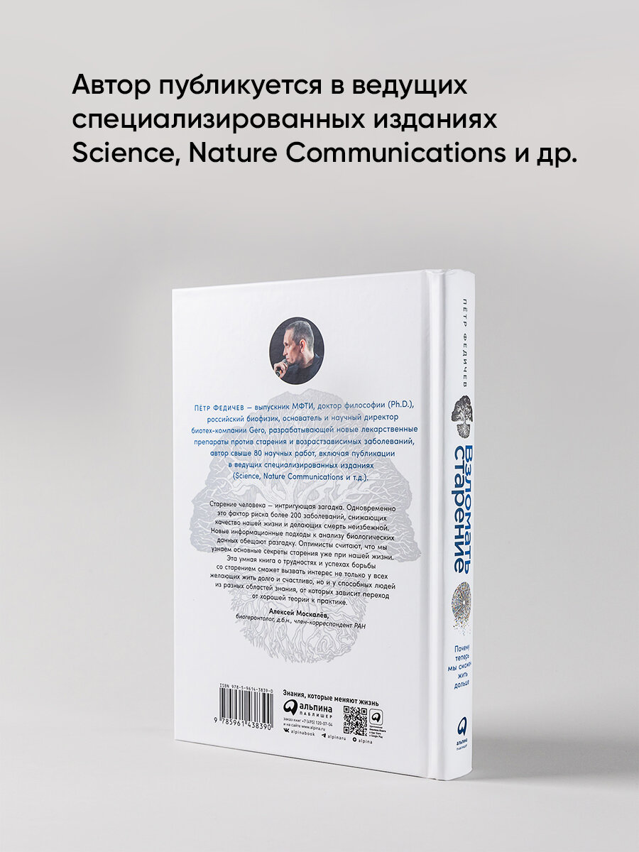 Взломать старение: Почему теперь мы сможем жить дольше / Медицина / Здоровье / Долголетие