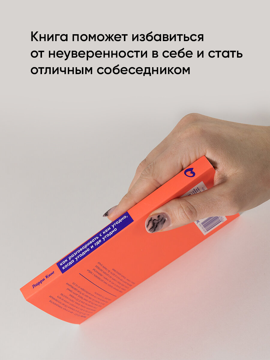 Книга "Как разговаривать с кем угодно, когда угодно и где угодно" / Альпина Паблишер / Психология общения | Кинг Ларри — фото 1