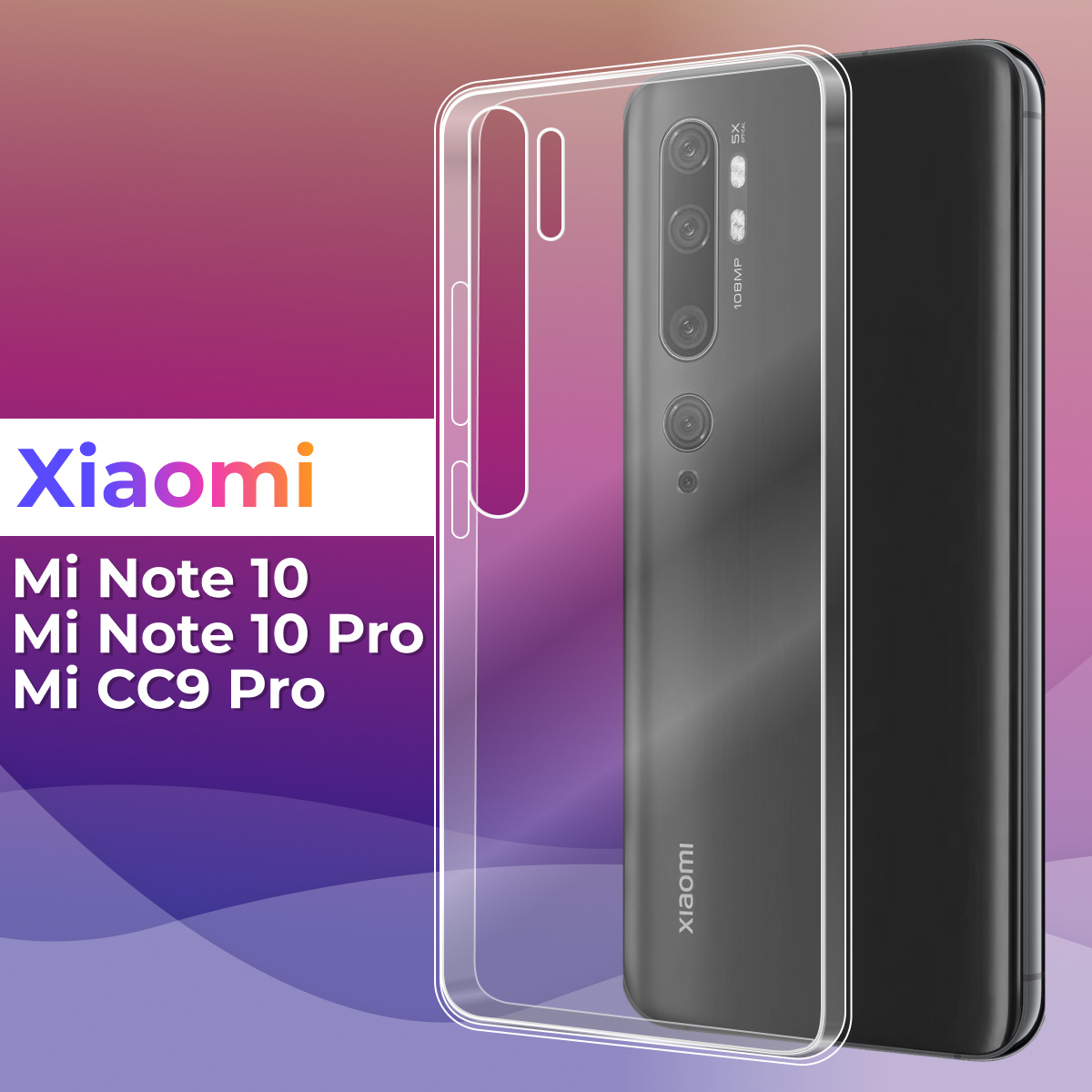 Тонкий силиконовый чехол для смартфона Xiaomi Mi Note 10, Mi Note 10 Pro, Mi CC9 Pro / Сяоми Ми Нот 10, Ми Нот 10 Про, Ми ЦЦ9 Про (Прозрачный)