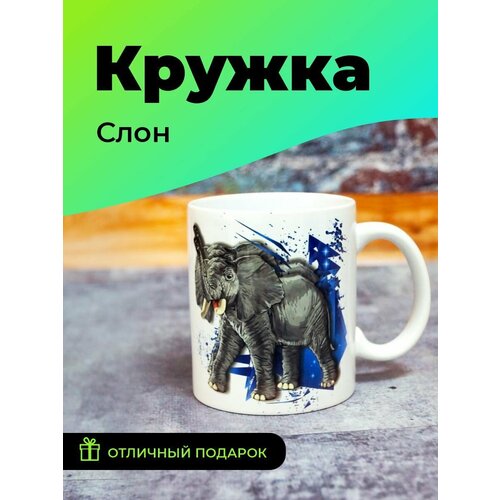 Кружка Слон, Кружка 330 мл