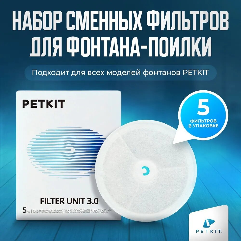 Набор из 5 фильтров для фонтана Petkit EVERSWEET 2-3/SE