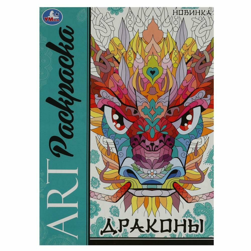 Арт-раскраска Драконы, 8 стр. УМка 978-5-506-08710-6