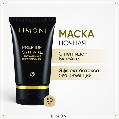 Limoni Антивозрастная ночная маска со змеиным ядом Premium Syn-Ake Anti-Wrinkle Sleeping Mask, 76 г, 50 мл антивозрастная ночная маска для лица со змеиным ядом anti wrinkle sleeping mask limoni 50 мл