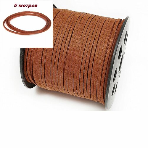 Шнур замшевый 5 метра цвет кофейный ширина 3 мм, толщина 2мм для рукоделия и бижутерии