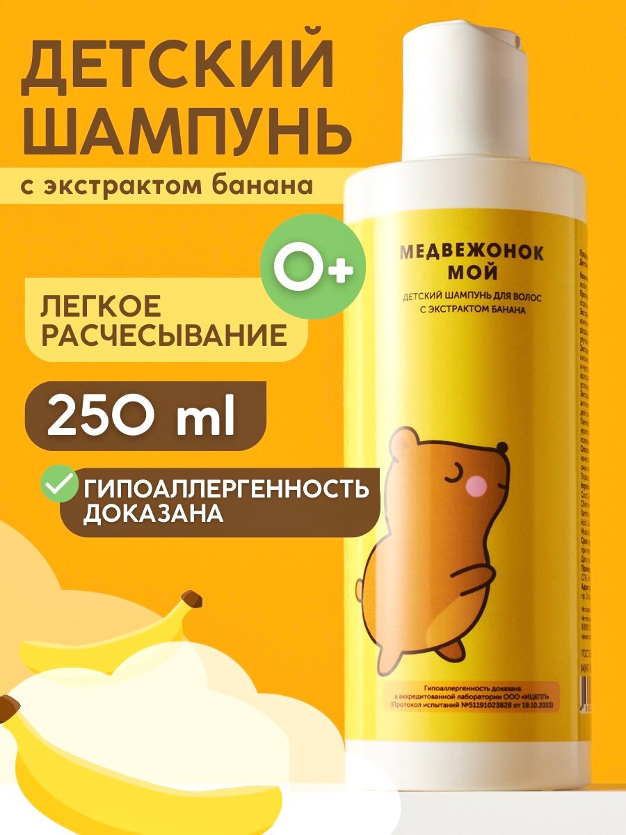 Детский натуральный шампунь для волос Meela Meelo «медвежонок МОЙ» с экстрактом банана, 250 мл