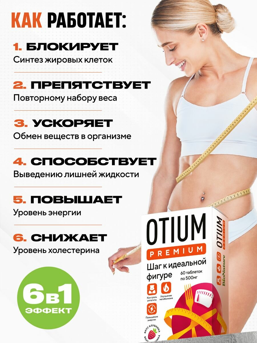 Таблетки для похудения Otium Premium, 60 таблеток