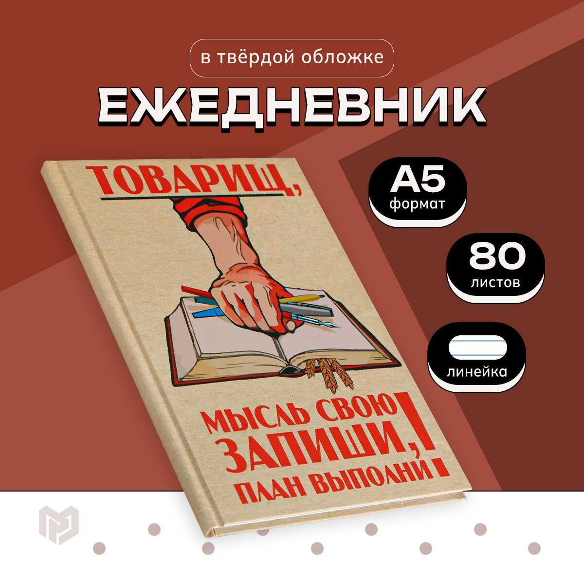 Ежедневник "Товарищ, мысль свою запиши, план выполни" твердая обложка, А5, 80 листов