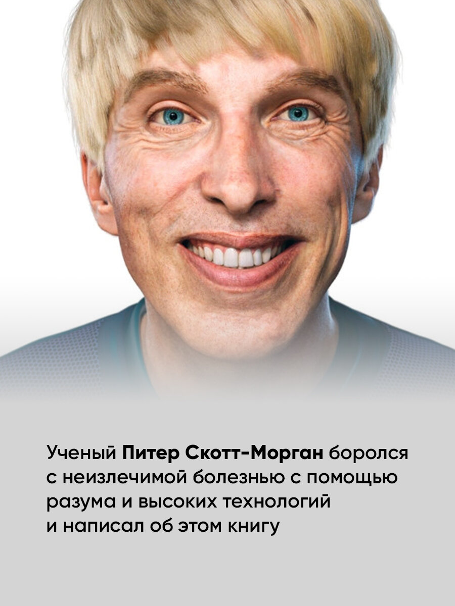 В шаге от вечности: Как я стал киборгом, чтобы победить смерть - фото №13