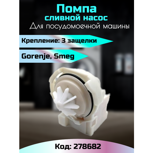 клапан перепускной для посудомоечной машины smeg 819130468 gorenje 128835 ariston c00315668 Насос сливной для посудомоечной машины Gorenje Smeg