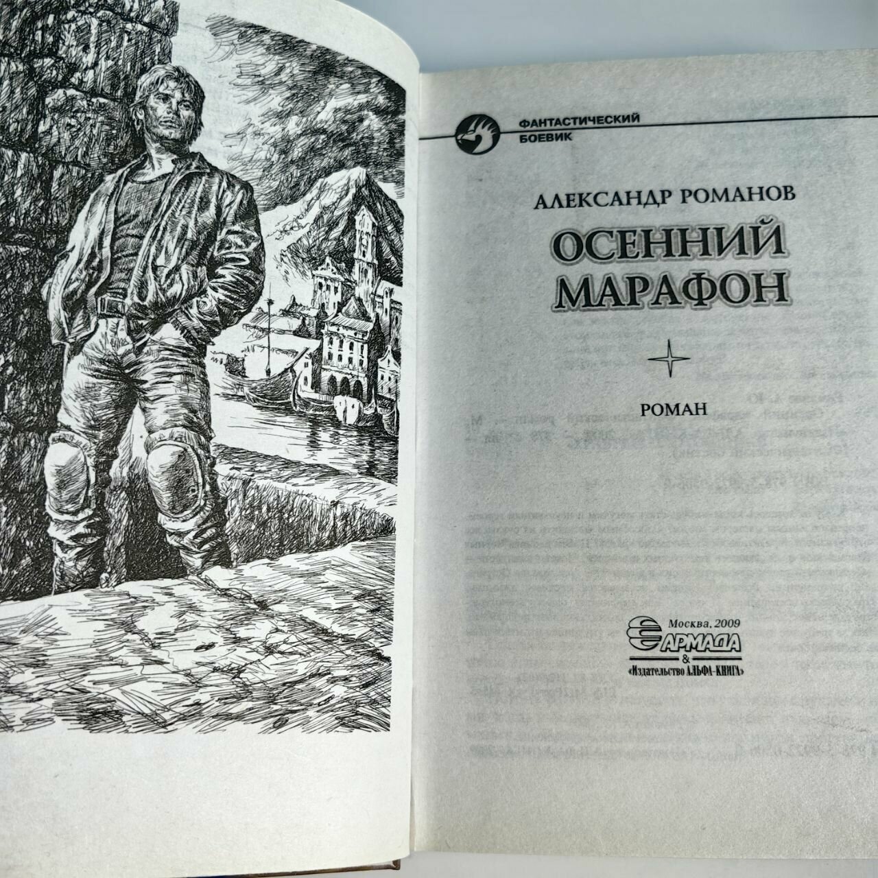 Осенний марафон (Александр Романов) - фото №4