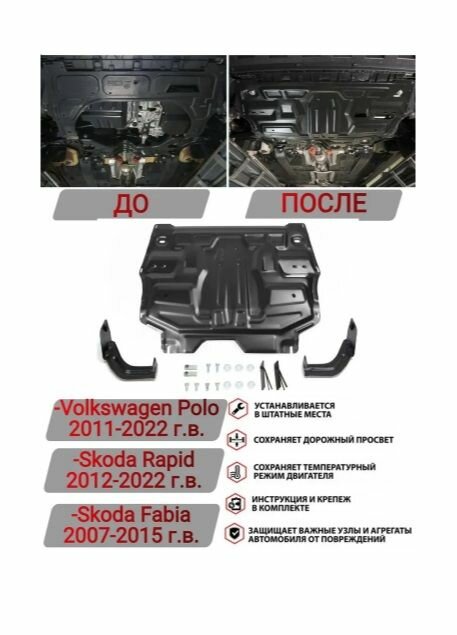 Защита картера, двигателя Polo, Rapid, Fabia 2011-2022