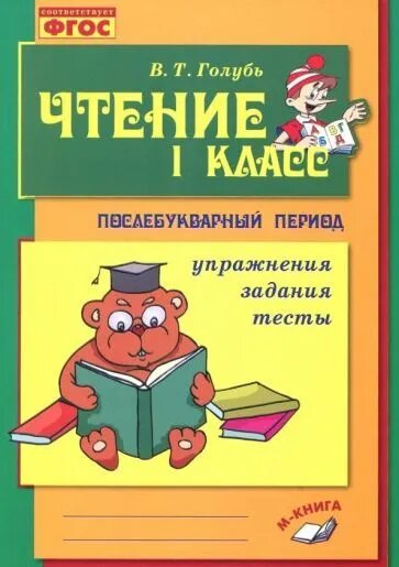 Чтение 1 класс Практическое пособ. по обучению грамоте в послебукварный период (NEW) (Учитель)