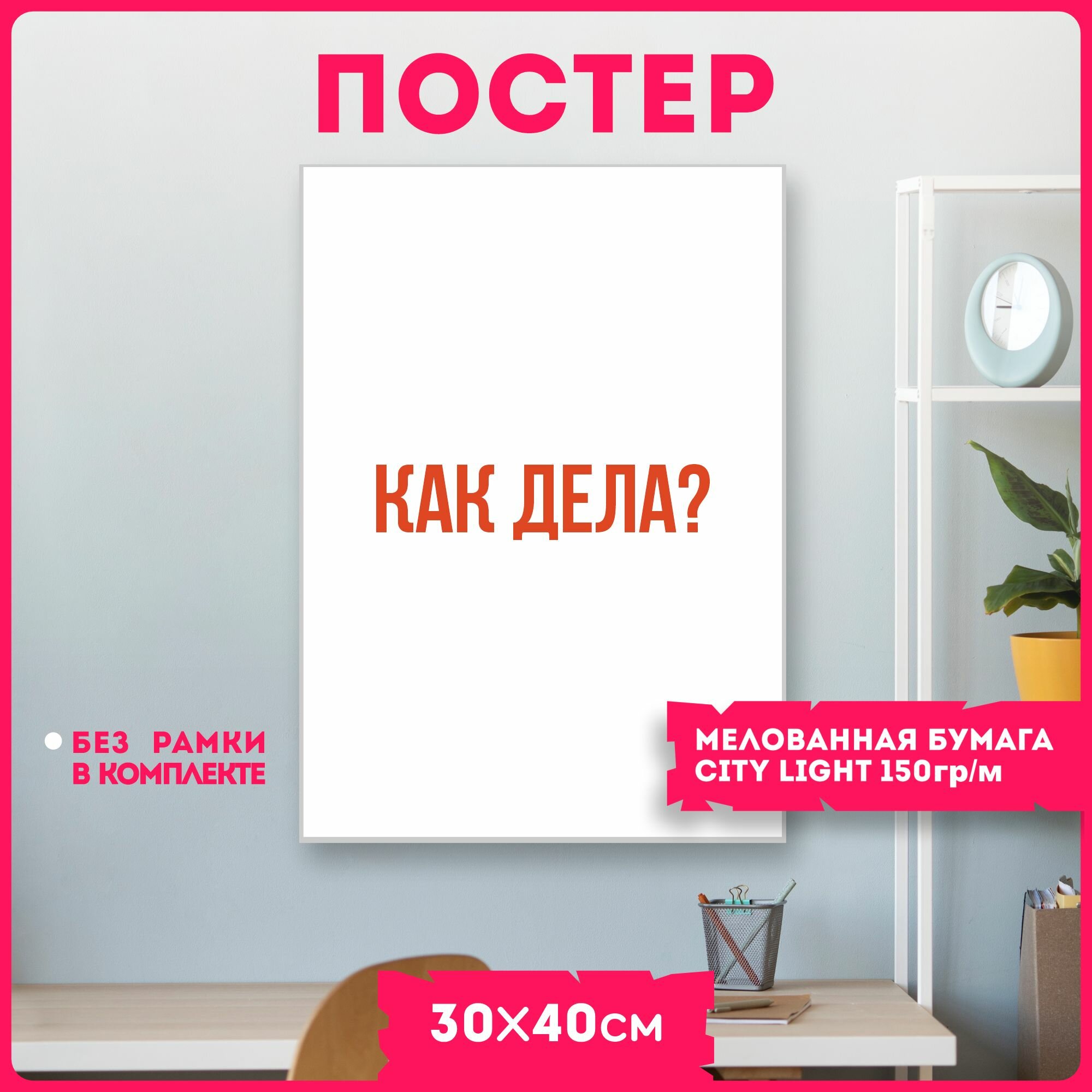 Постеры на стену фраза Как дела?