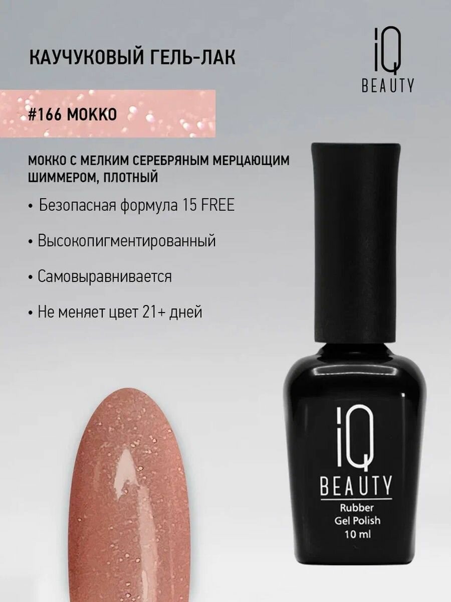 IQ BEAUTY 166 гель-лак каучуковый с кальцием / IQ BEAUTY Mokko 10 мл - фото №6